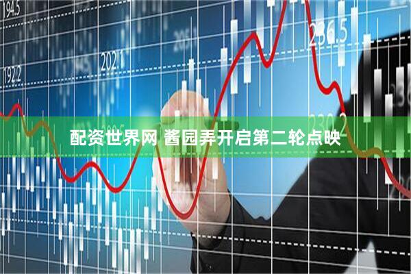 配资世界网 酱园弄开启第二轮点映